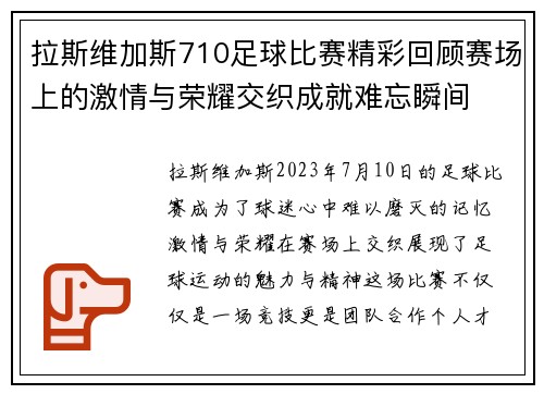 拉斯维加斯710足球比赛精彩回顾赛场上的激情与荣耀交织成就难忘瞬间